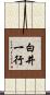 白井一行 Scroll