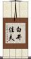 白井佳夫 Scroll
