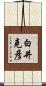 白井克彦 Scroll