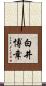白井博幸 Scroll
