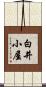 白井小屋 Scroll