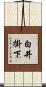 白井掛下 Scroll