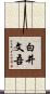 白井文吾 Scroll