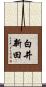 白井新田 Scroll