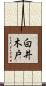 白井木戸 Scroll