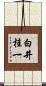 白井桂一 Scroll