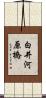白井河原橋 Scroll