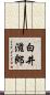 白井滋郎 Scroll
