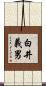 白井義男 Scroll