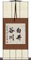白井谷川 Scroll