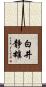 白井静雄 Scroll