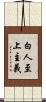 白人至上主義 Scroll