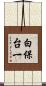 白保台一 Scroll