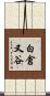 白倉又谷 Scroll