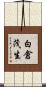 白倉茂生 Scroll