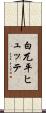 白兀平ヒュッテ Scroll