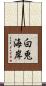 白兎海岸 Scroll