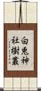 白兎神社樹叢 Scroll