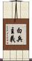 白兵主義 Scroll