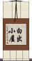 白出小屋 Scroll