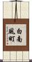 白南風町 Scroll