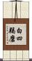 白四羯磨 Scroll
