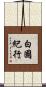 白國紀行 Scroll
