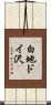 白地ドイ沢 Scroll