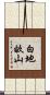 白地畝山 Scroll