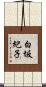 白坂紀子 Scroll