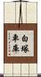白塚車庫 Scroll