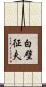 白壁征夫 Scroll