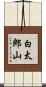 白太郎山 Scroll