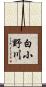 白小野川 Scroll