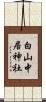白山中居神社 Scroll