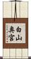 白山奥宮 Scroll