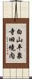 白山平泉寺旧境内 Scroll