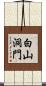 白山洞門 Scroll