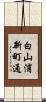 白山浦新町通 Scroll