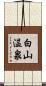 白山温泉 Scroll