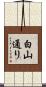 白山通り Scroll