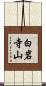 白岩寺山 Scroll