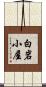 白岩小屋 Scroll
