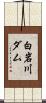 白岩川ダム Scroll