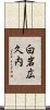 白岩広久内 Scroll