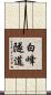 白峰隧道 Scroll