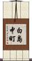 白島中町 Scroll