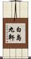 白島九軒 Scroll