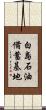 白島石油備蓄基地 Scroll