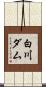白川ダム Scroll